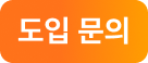 도입 문의하기