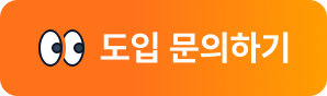 도입 문의하기